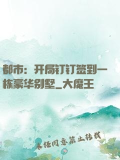 都市：开局钉钉签到一栋豪华别墅