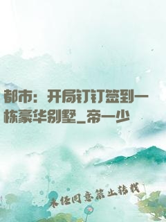 都市：开局钉钉签到一栋豪华别墅