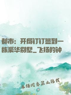 都市：开局钉钉签到一栋豪华别墅