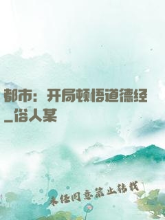 都市：开局顿悟道德经