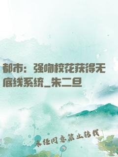 都市：强吻校花获得无底线系统