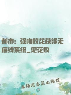 都市：强吻校花获得无底线系统