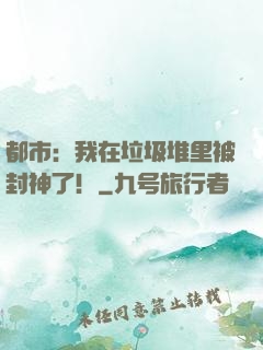 都市：我在垃圾堆里被封神了！