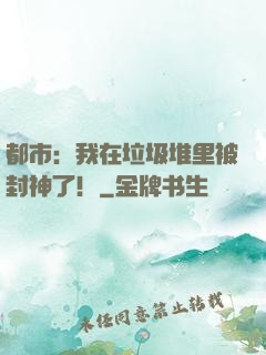 都市：我在垃圾堆里被封神了！