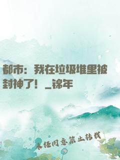 都市：我在垃圾堆里被封神了！