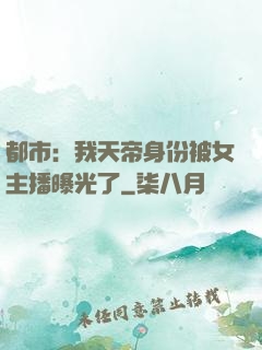 都市：我天帝身份被女主播曝光了