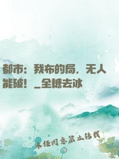 都市：我布的局，无人能破！