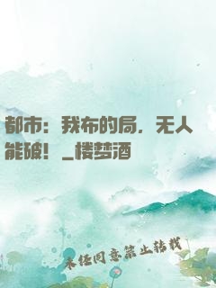 都市：我布的局，无人能破！