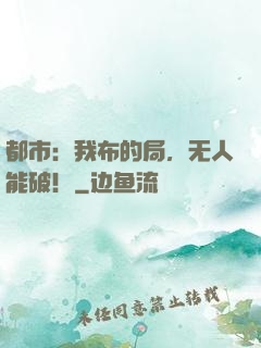都市：我布的局，无人能破！