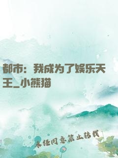 都市：我成为了娱乐天王
