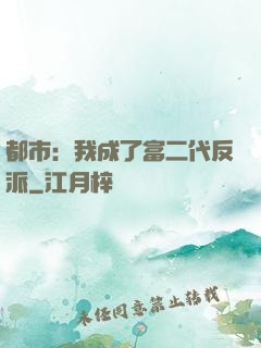 都市：我成了富二代反派