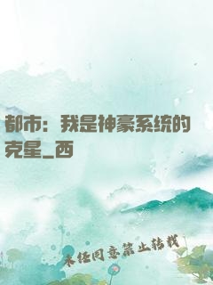 都市：我是神豪系统的克星