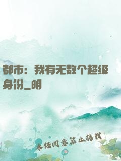 都市：我有无数个超级身份