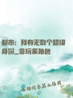 都市：我有无数个超级身份