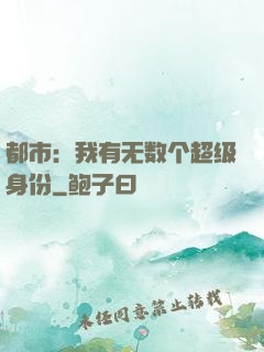 都市：我有无数个超级身份