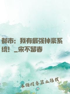 都市：我有最强神豪系统！