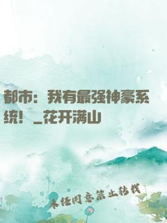 都市：我有最强神豪系统！
