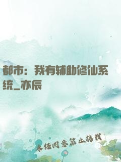 都市：我有辅助修仙系统