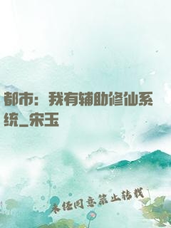 都市：我有辅助修仙系统