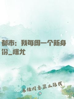 都市：我每周一个新身份