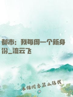 都市：我每周一个新身份
