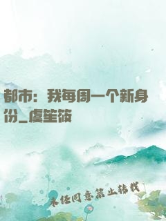 都市：我每周一个新身份