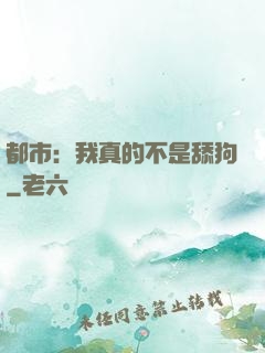 都市：我真的不是舔狗