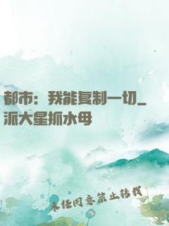 都市：我能复制一切
