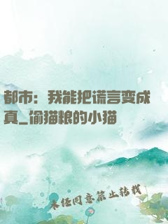 都市：我能把谎言变成真
