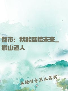 都市：我能连接未来