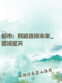 都市：我能连接未来