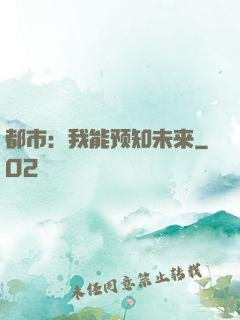 都市：我能预知未来