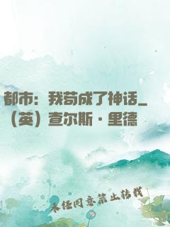 都市：我苟成了神话
