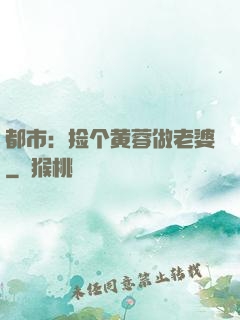 都市：捡个黄蓉做老婆