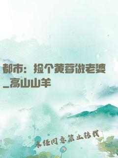 都市：捡个黄蓉做老婆