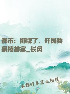都市：摊牌了，开局我暴揍首富