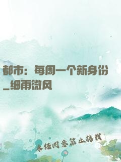 都市：每周一个新身份