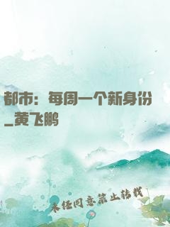 都市：每周一个新身份