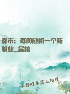 都市：每周随机一个新职业