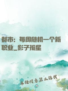 都市：每周随机一个新职业
