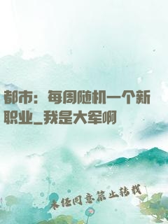 都市：每周随机一个新职业