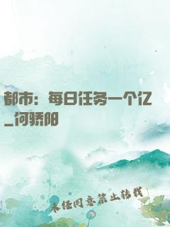 都市：每日任务一个亿