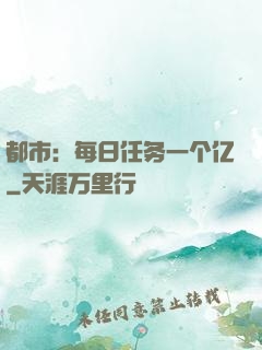 都市：每日任务一个亿