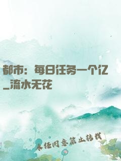 都市：每日任务一个亿