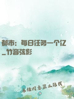都市：每日任务一个亿