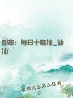 都市：每日十连抽