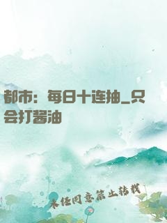 都市：每日十连抽