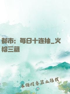 都市：每日十连抽