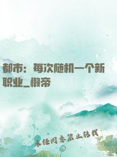 都市：每次随机一个新职业
