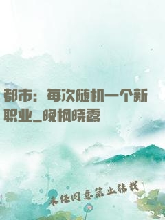 都市：每次随机一个新职业